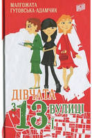 Девушки с 13-й улицы - Малгожата Гутовская-Адамчик