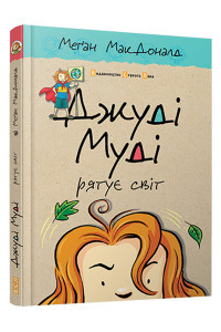 Джуді Муді рятує світ. Книга 3. Меґан МакДоналд