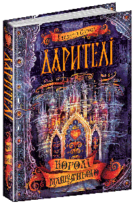 Дарителі. Книга 2. Королі майбутнього - Катерина Соболь, фото 1