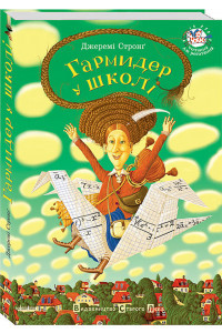 Гармидер у школі - Джеремі Стронг, фото 1