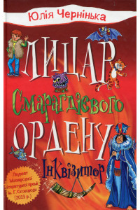 Лицар Смарагдієвого ордену. Книга 2. Інквізитор. Юлія Чернінька