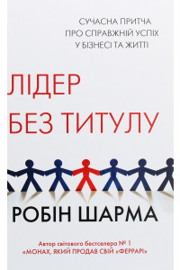Лідер без титулу - Робін Шарма