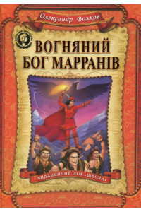 Вогняний бог Марранів - Олександр Волков