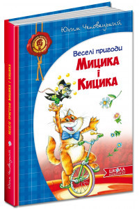 Веселі пригоди Мицика і Кицика - Юхим Чеповецький