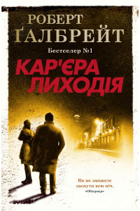 Кар''єр єра лиходія - Роберт Гелбрейт, фото 1