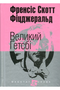 Великий Ґетсбі - Френсіс Скотт Фіцджеральд