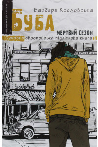 Буба. Мертвий сезон - Барбара Космовська