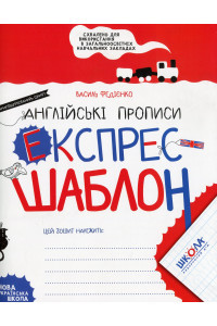 Експрес-шаблон. Англійські прописи - Василь Федієнко, фото 1
