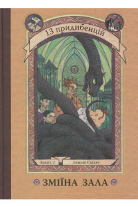 13 придибенцій. Книга 2. Зміїна зала