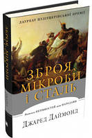 Оружие, микробы и сталь. Истоки неравенств между народами Джаред Даймонд