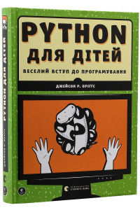 PYTHON для детей. Веселое вступление в программирование - Джейсон Бриггс, фото 1