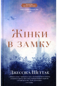 Жінки в замку - Джессіка Шеттак, фото 1