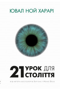 21 урок для 21-го століття - Ювал Ної Харарі