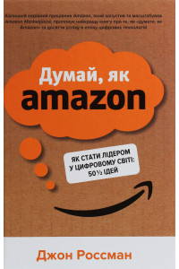 Думай, як Amazon. Як стати лідером у цифровому світі: 50 1/2 ідей - Джон Россман