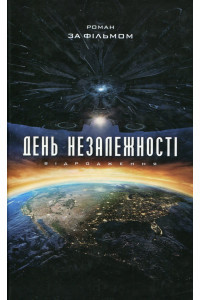 День Незалежності. Відродження - Алекс Ірвін