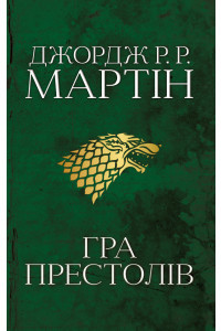 Гра престолів. Пісня льоду й полум''я. Книга перша - Джордж Р. Р. Мартін, фото 1