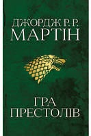 Игра престолов. Песнь льда и пламени. Книга первая Джордж Р. Р. Мартин