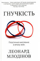 Гибкость. Пластичное мышление в эпоху перемен - Леонард Млодинов