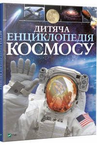 Дитяча енциклопедія космосу - Джайлс Сперроу