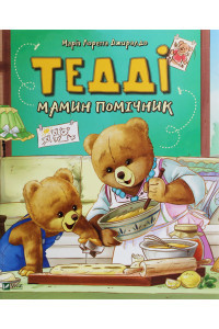 Тедді. Мамин помічник - Марія Лоретта Джиралдо, фото 1