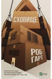 Сховище - Роб Харт, фото 1