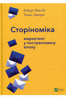 Сторономика. Маркетинг в пострекламную эпоху Роберт Мак-Ки