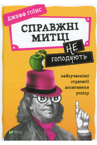 Справжні митці не голодують. Найсучасніші стратегії досягнення успіху - Джефф Гоинс