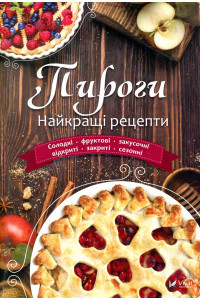 Пироги. Найкращі рецепти