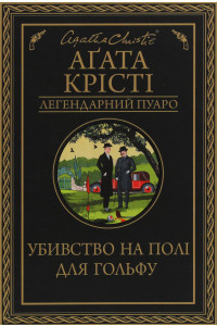 Убивство на полі для гольфу - Агата Крісті, фото 1