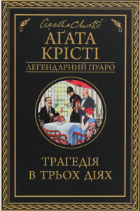 Трагедія у трьох діях - Агата Крісті, фото 1