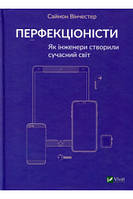 Перфекционисты. Как инженеры создали современный мир Саймон Винчестер