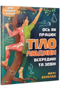 Вісь як працює тіло людини всередині та зовні - Матс Венблад
