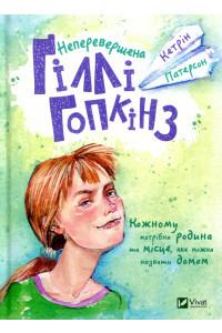Неперевершена Ґіллі Гопкінз - Кетрін Патерсон, фото 1