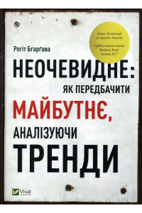 Неочевидне. Як передбачити майбутнє, аналізуючи тренді - Рохіт Бхаргава