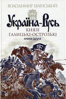 Украина-Русь. Роман-исследование в 3 книгах. Книга 2 - Владимир Белинский