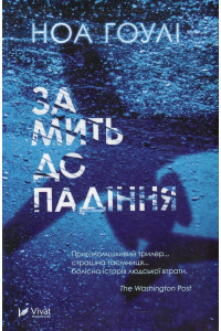 За мить до падіння - Ноа Гоули