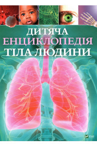 Дитяча енциклопедія тіла людини - Клер Гибберт, фото 1