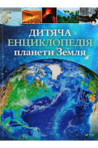 Дитяча енциклопедія планети Земля - Клер Хибберт