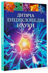 Дитяча енциклопедія науки - Джайлс Сперроу, фото 1