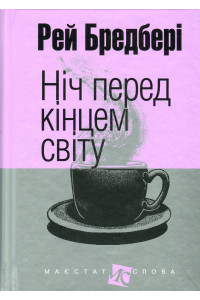 Ніч перед кінцем світу - Рей Бредбері, фото 1