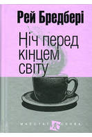 Ночь перед концом света - Рэй Брэдбери