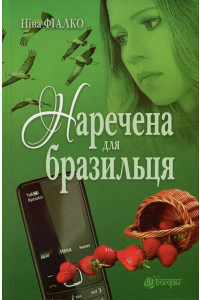 Наречена для бразильця - Ніна Фіалко, фото 1