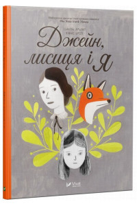 Джейн, лисиця і я - Фанні Брітт, фото 1