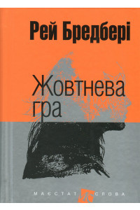 Жовтнева гра - Рей Бредбері, фото 1