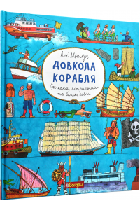 Довкола корабля. Енциклопедія - Алі Мітґуч Д