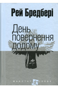 День повернення додому - Рей Бредбері, фото 1