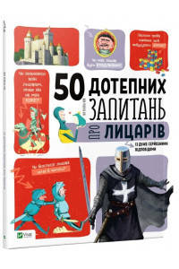50 дотепних запитань про лицарів із дуже серйозними відповідями