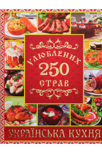 250 улюблених страв. Українська кухня - Юлія Карпенко