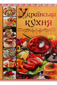 Українська кухня. Кращі страви - Юлія Карпенко