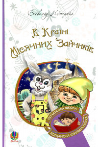 В Країні Місячних Зайчиків - Всеволод Нестайко